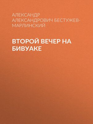 cover image of Второй вечер на бивуаке